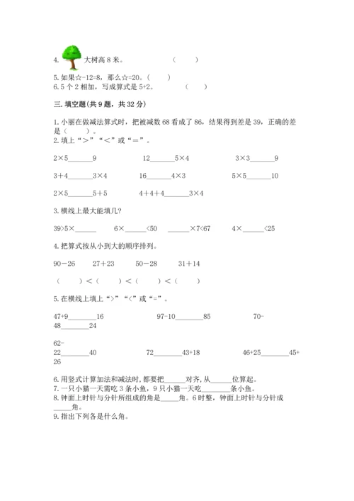 人教版数学二年级上册期末测试卷及完整答案【全优】.docx