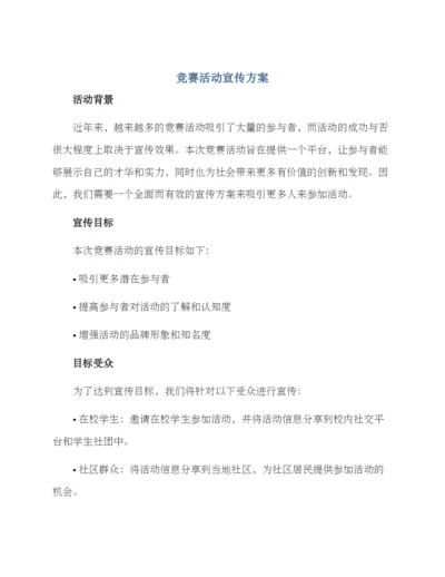竞赛活动宣传方案.docx