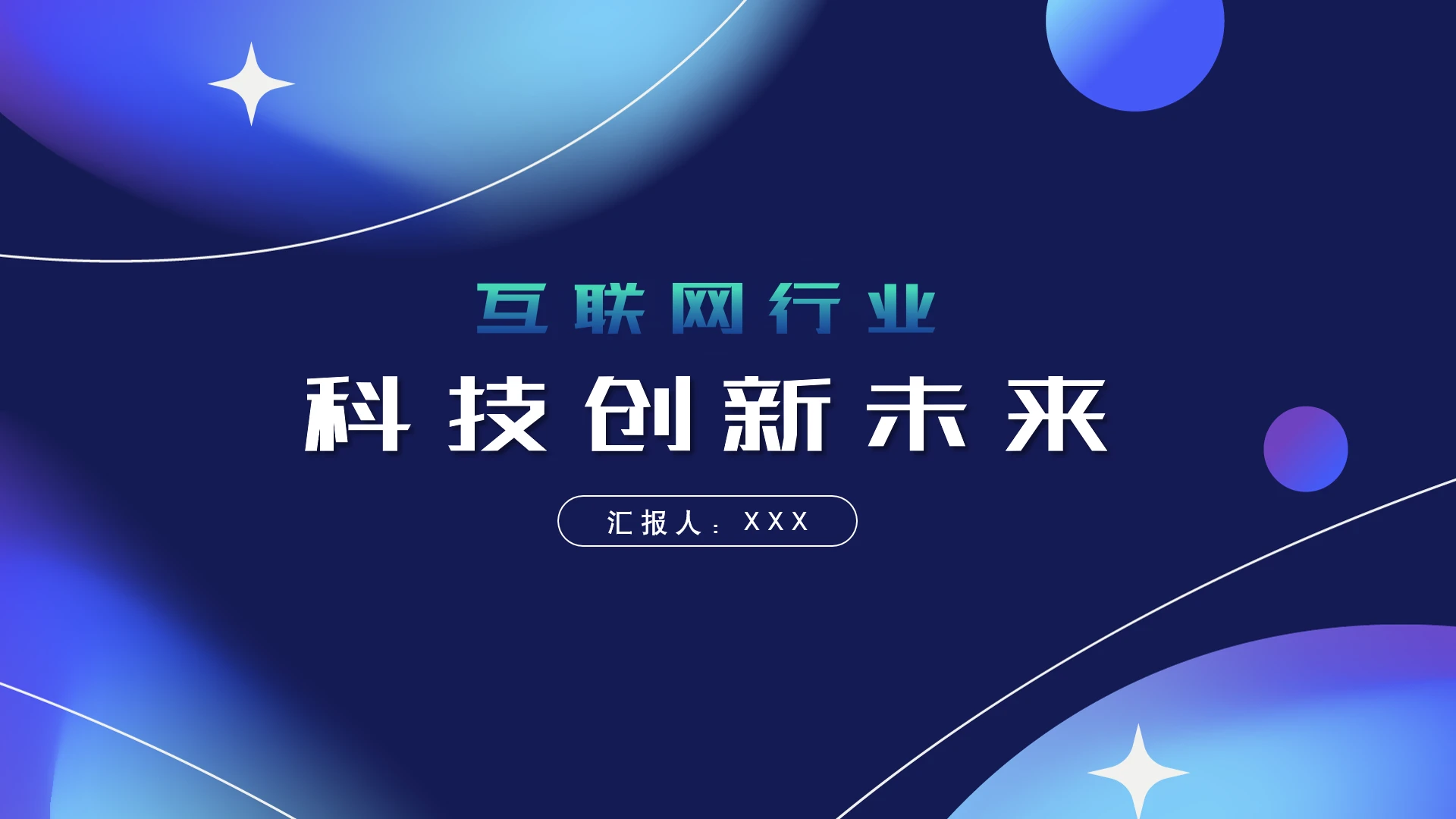 简约科技风互联网科技公司工作总结商务汇报通用PPT模版