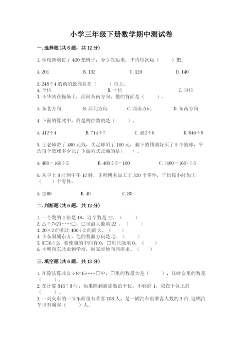 小学三年级下册数学期中测试卷及答案（名师系列）.docx