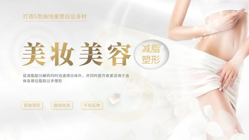 减脂塑形美容美妆美体行业医美通用PPT模板