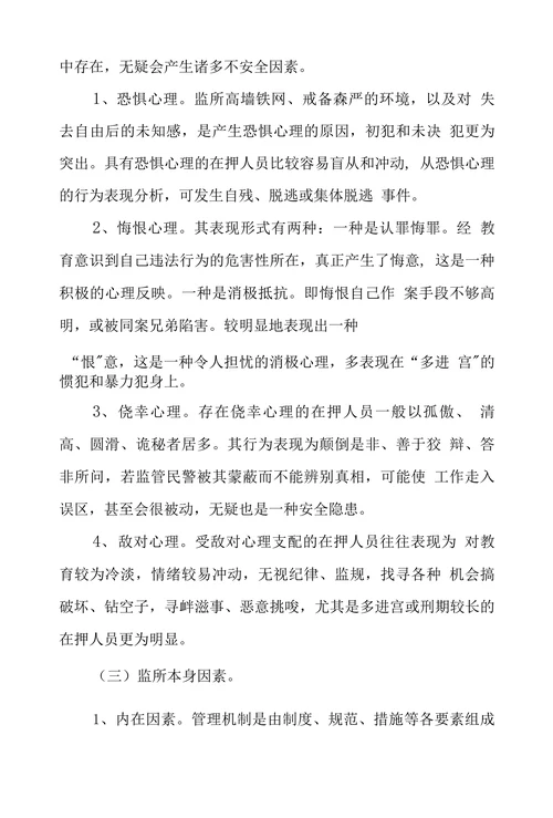 当前妨碍监所安全主要因素及防范对策分析
