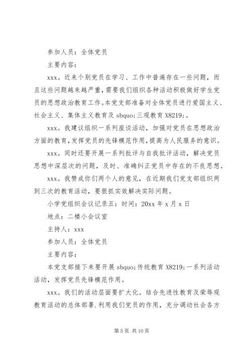 小学党组织会议记录6篇.docx