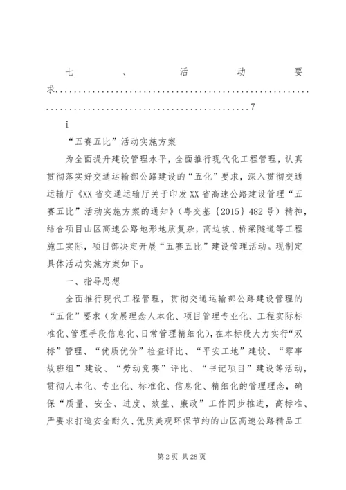 五赛五比”活动实施方案.docx