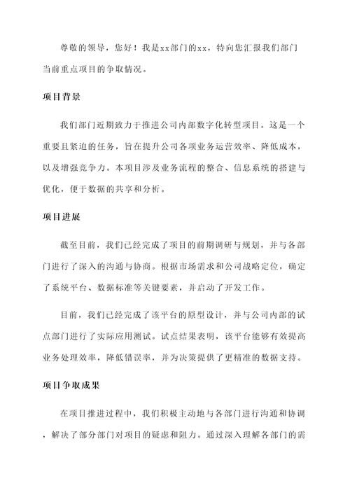 重点项目争取情况汇报