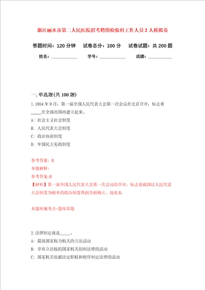 浙江丽水市第二人民医院招考聘用检验科工作人员2人强化训练卷第4卷