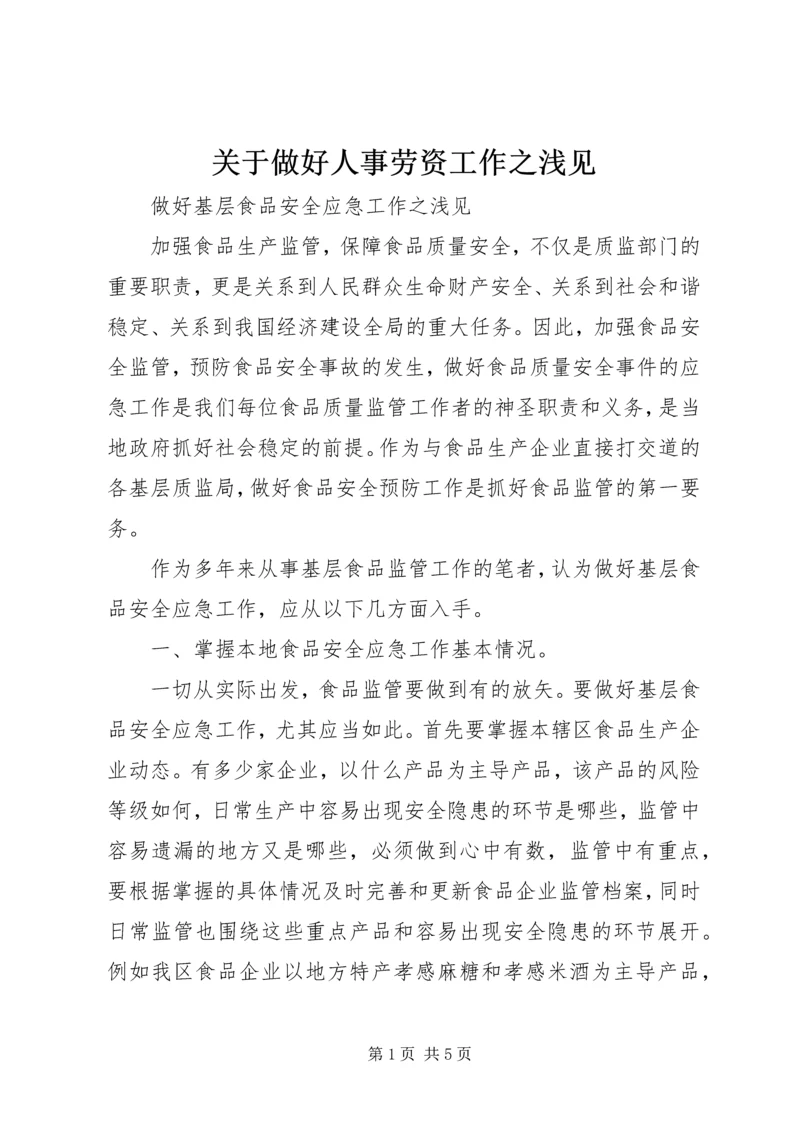 关于做好人事劳资工作之浅见 (3).docx