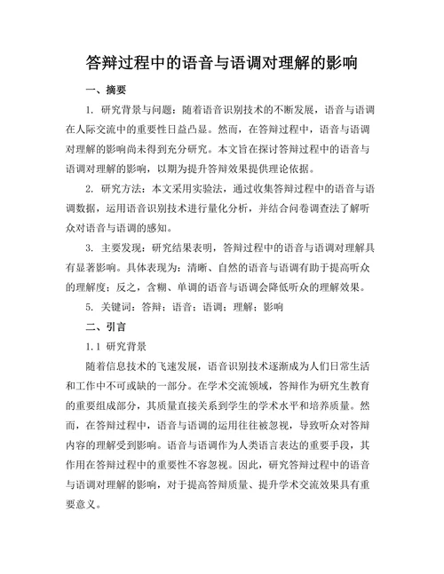 答辩过程中的语音与语调对理解的影响