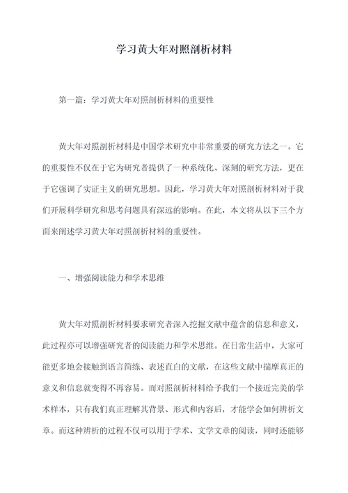 学习黄大年对照剖析材料