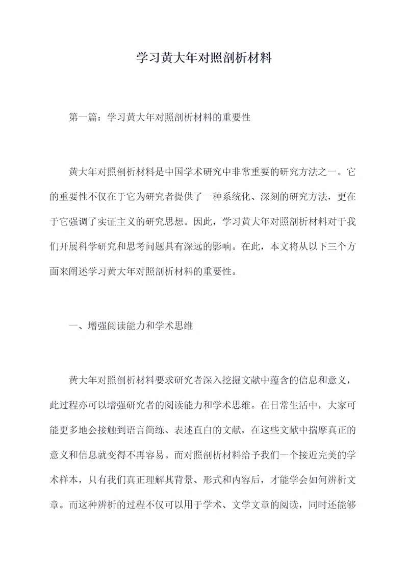 学习黄大年对照剖析材料