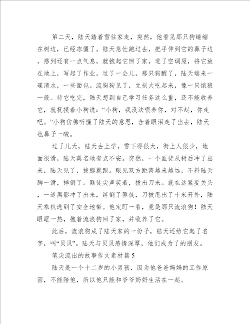 笔尖流出的故事作文素材10篇