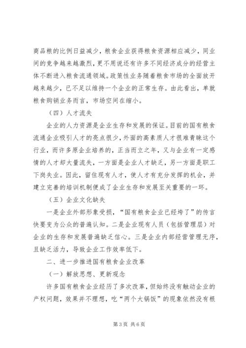 基层国有粮食企业改革调研报告.docx