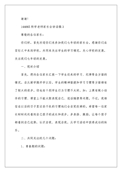 科学老师家长会讲话稿