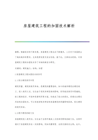 房屋建筑工程的加固技术解析.docx