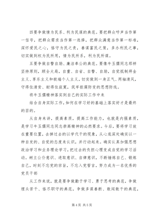 学习牛玉儒体会学习三种精神争做五个典范.docx