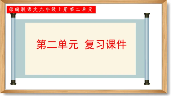 第二单元复习课件-2023-2024学年九年级语文上册同步精品课堂（统编版）(共49张PPT)