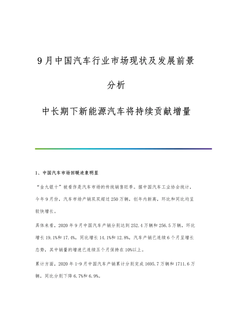 9月中国汽车行业市场现状及发展前景分析-中长期下新能源汽车将持续贡献增量.docx