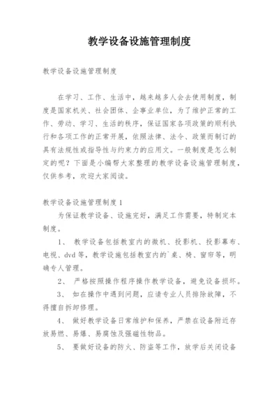 教学设备设施管理制度.docx