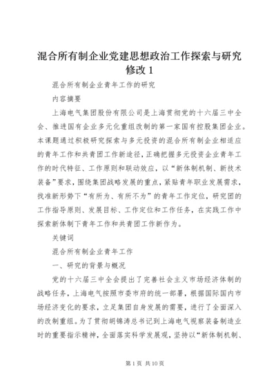 混合所有制企业党建思想政治工作探索与研究修改1 (2).docx