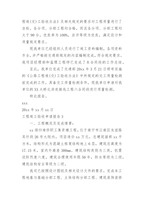 工程竣工验收申请报告_16.docx