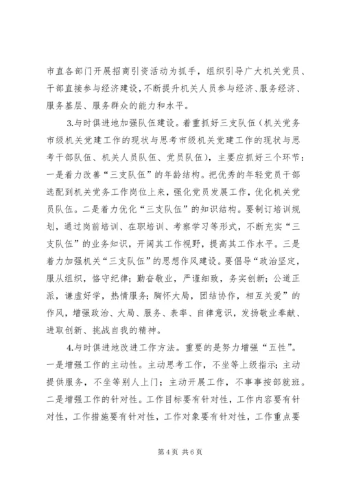 市级机关党建工作的现状与思考 (6).docx