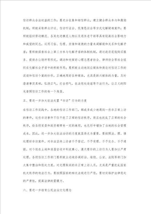 法治新常态背景下做好信访工作的对策建议