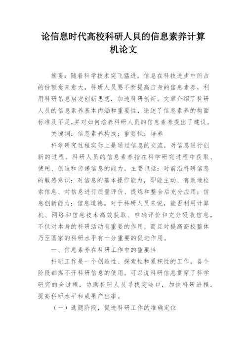 论信息时代高校科研人貝的信息素养计算机论文精编.docx