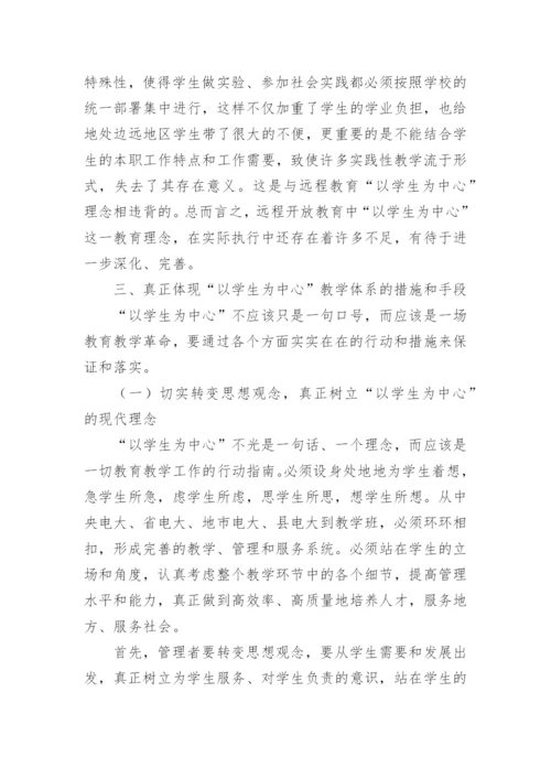 论广播电视大学远程开放教育中以学生为中心理念论文.docx