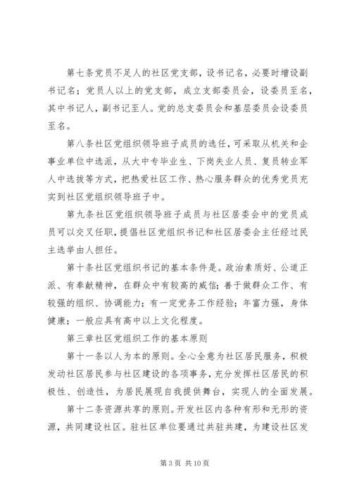 社区党组织工作规则 (6).docx