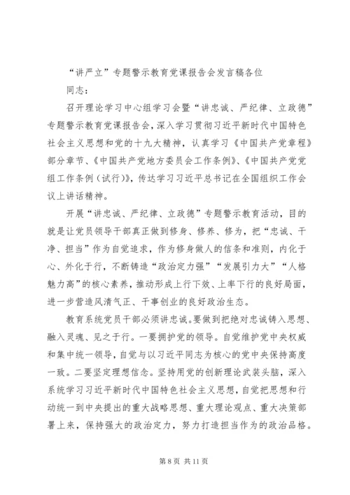 全市“讲严立专题警示教育党课报告会讲话稿.docx