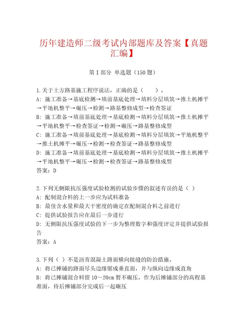 内部建造师二级考试完整题库（考点提分）