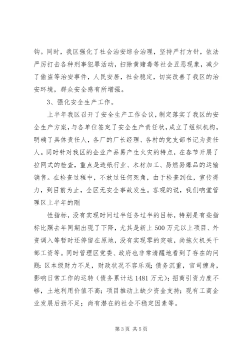 管理区XX年上半年工作总结及下半年工作安排 (2).docx