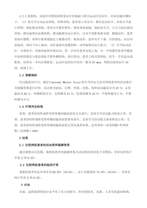 治疗肩周炎应用推拿联合运动疗法的实际效果分析.docx