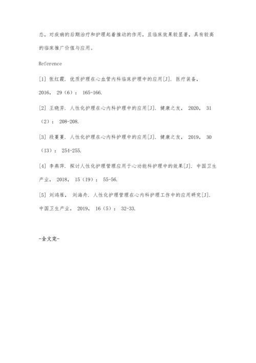 人性化护理在心内科优质护理的效果探究.docx