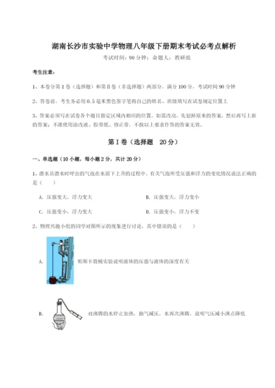 小卷练透湖南长沙市实验中学物理八年级下册期末考试必考点解析练习题（详解）.docx