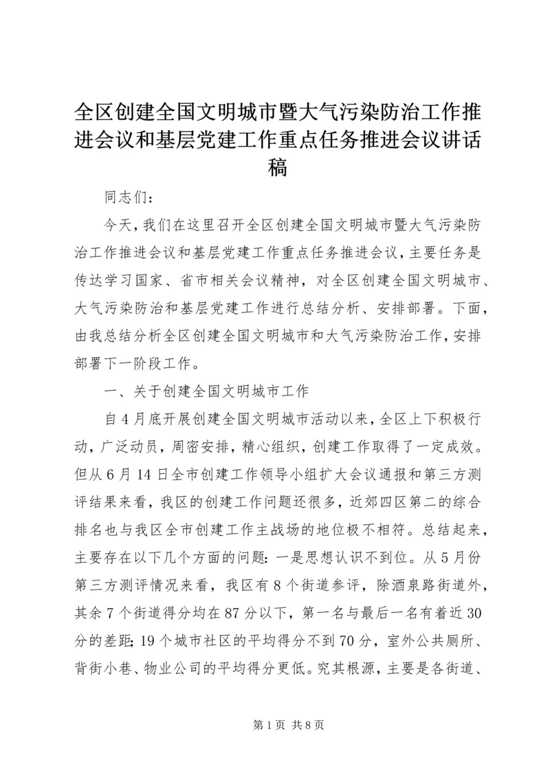 全区创建全国文明城市暨大气污染防治工作推进会议和基层党建工作重点任务推进会议致辞稿.docx
