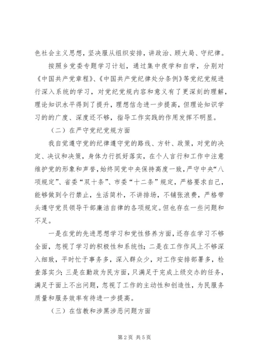 “坚定理想信念，严守党纪党规”专题组织生活会个人对照检查材料.docx