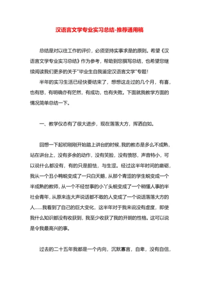 汉语言文学专业实习总结.docx