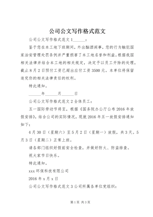 公司公文写作格式范文.docx