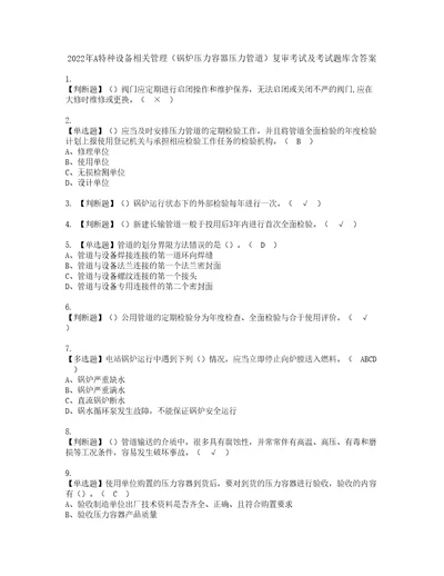 2022年A特种设备相关管理锅炉压力容器压力管道复审考试及考试题库含答案99