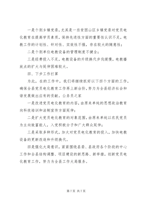 党员电化教育自查报告.docx