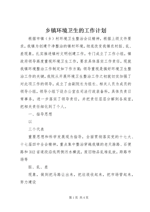 乡镇环境卫生的工作计划.docx