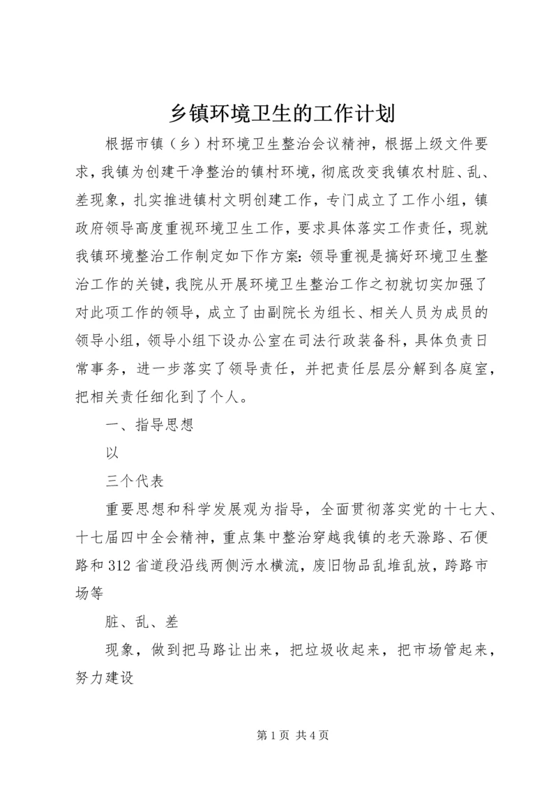 乡镇环境卫生的工作计划.docx