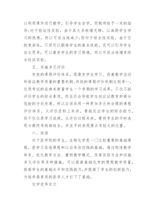化学优秀论文.docx