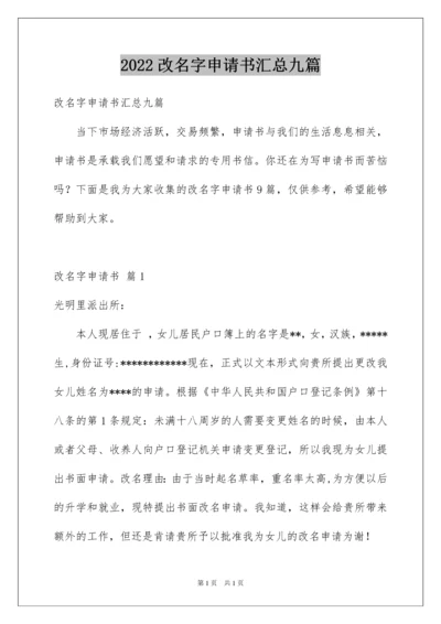 2022改名字申请书汇总九篇.docx