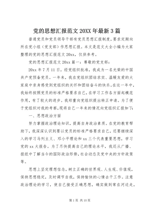 党的思想汇报范文某年最新3篇.docx