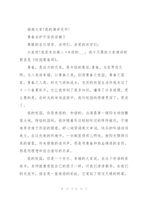 青春自护平安讲话稿范文10篇.docx