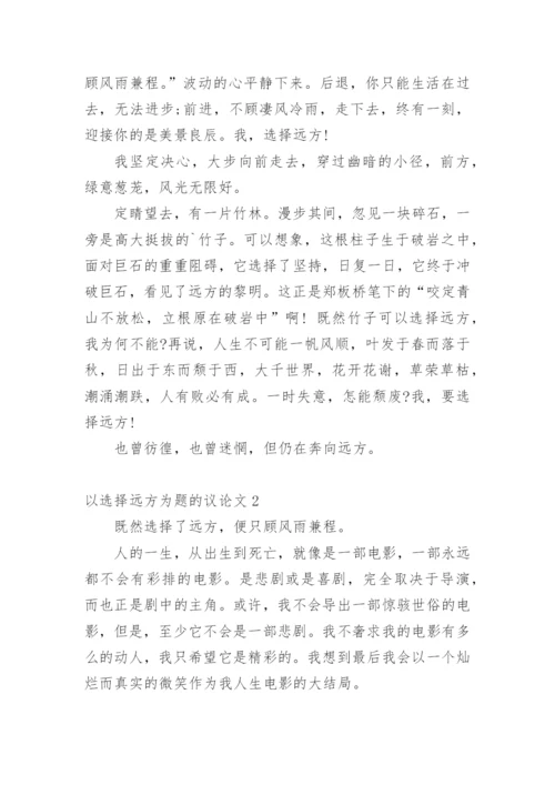 以选择远方为题的议论文.docx