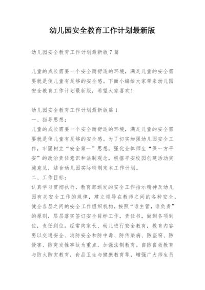 幼儿园安全教育工作计划最新版.docx