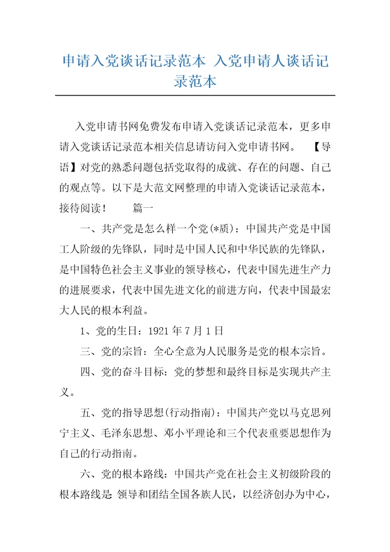 申请入党谈话记录范本入党申请人谈话记录范本